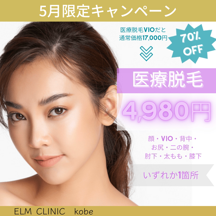 ELMCLINIC 神戸院